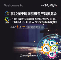 2019第20届中国国际机电产品博览会缩略图