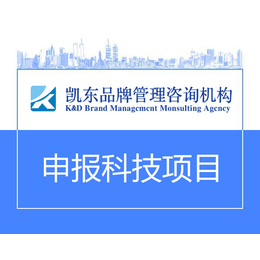 广东省科技项目申报_凯东知识产权代理缩略图