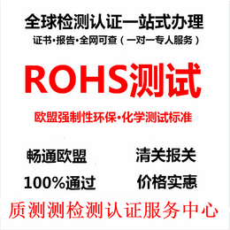 质测测欧盟ROHS认证办理ROHS2.0检测 方便 快捷