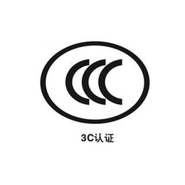 工厂CCC认证- 北京奥测世纪-工厂CCC认证公司哪家好