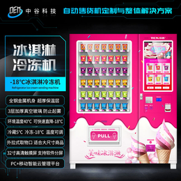 中谷承接速冻型智能售货机定制 生鲜冻品售货机定制