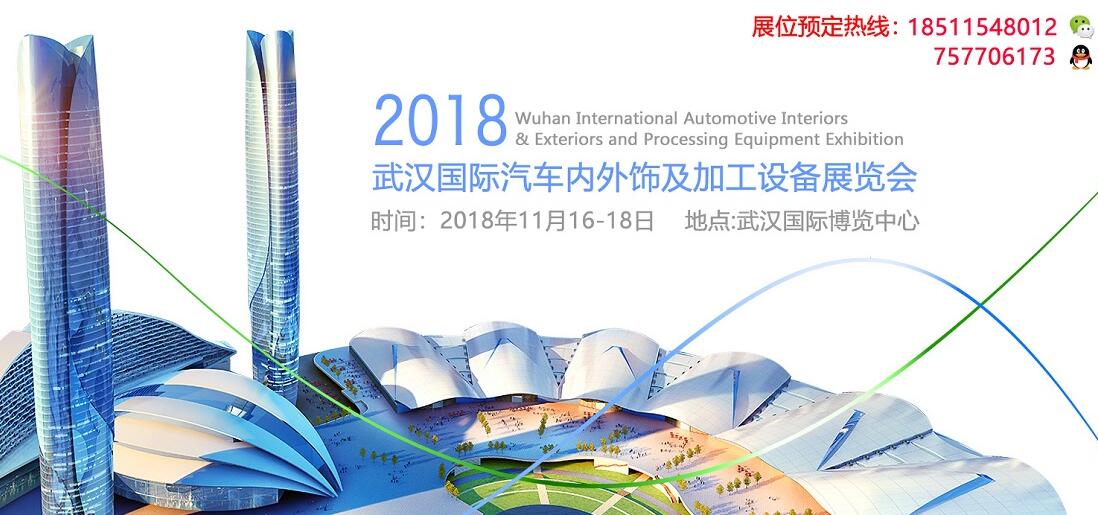 2018中国（武汉）国际汽车内外饰及加工设备展览会