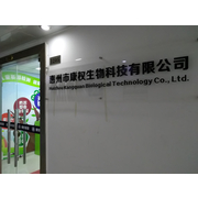 惠州康权生物科技有限公司