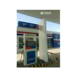 加油站超薄灯箱制作-【鑫川广告】-西藏加油站超薄灯箱