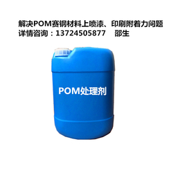 POM表面处理剂 ****解决POM材料喷漆附着问题