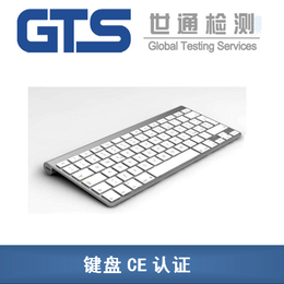 键盘怎么办理CE认证丨键盘如何快速办理CE认证
