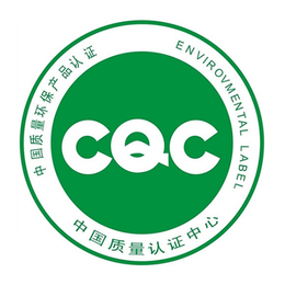 河池****咨询cqc认证，贵州cqc环保认证,深圳东方信诺