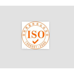 提供济宁市菏泽市iso9001质量管理体系认证*