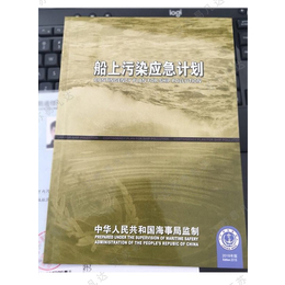 2018版本船上污染应急计划