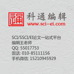 SCI快速发表_科通编辑_湖南SCI快速发表