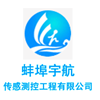 蚌埠宇航传感测控工程有限公司