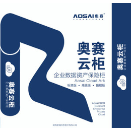 数据存储与数据加密产品_长沙****AOSAI奥赛云柜缩略图