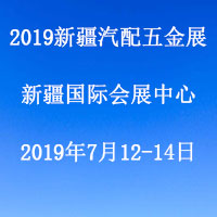 新疆汽配展——2019新疆汽车零部件、汽车用品设备贸易展