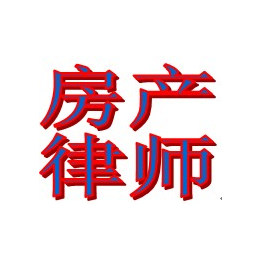 擅长一手楼买卖案件_广州海珠区一手楼买卖_商品房交楼*律师