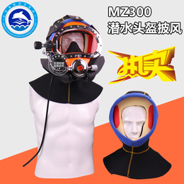 MZ-300潜水头盔披风 KMB28潜水头盔帽 进口潜水披风