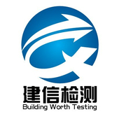 广州建信质量技术服务有限公司