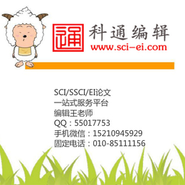 SCI全程服务_北京科通编辑_新疆SCI全程服务