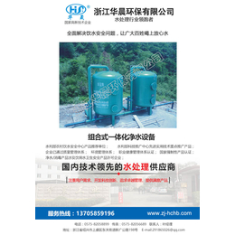 组合式净水设备_台湾净水设备_浙江华晨环保生产厂家
