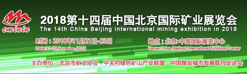 CMININ 2018第十四届中国北京国际矿业展