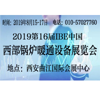 2019第16届IBE中国·西部暖通锅炉展 展位招商重磅开启