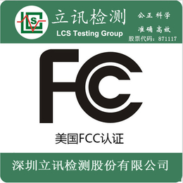 无线模块 FCC ID认证无线模块美国FCC认证测试