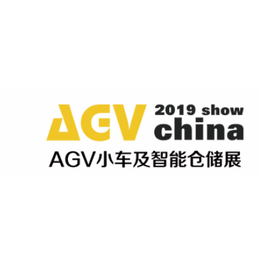  2019中国上海国际AGV小车及智能仓储展览会