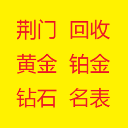 钟祥有没有哪里回收二手黄首饰金