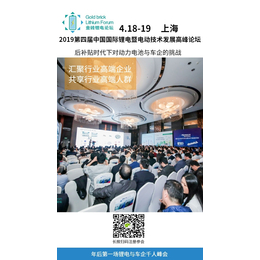 2019第四届中国国际锂电暨电动汽车技术发展高峰论坛