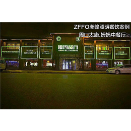 信阳主题餐厅照明灯具_【ZFFO洲峰照明】_主题餐厅照明