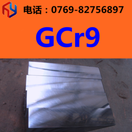供应GCr9*轴承钢 GCr9圆棒 板材