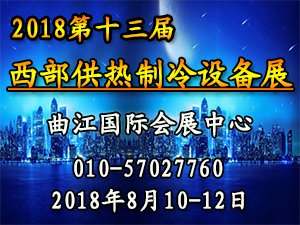 2018第13届西部制冷空调冷冻及冷链装备博览会