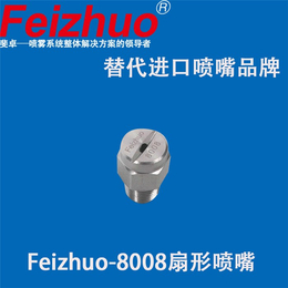 上海斐卓Feizhuo*|喷嘴|高压清洗机喷嘴