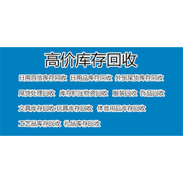 日用品回收报价-义乌恒盛*-台州日用品回收