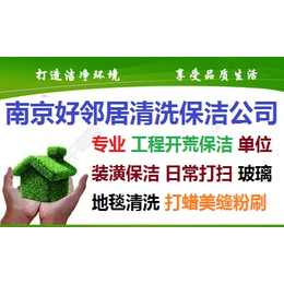 南京建邺区保洁公司网上电话兴隆奥体大街黄山路附近单位家庭保洁