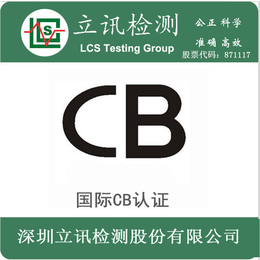 供应CB认证手机电池CB证书