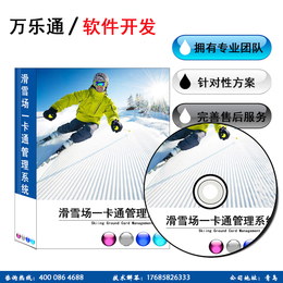 辽宁滑雪场门*管理系统解决方案 沈阳滑雪场一卡通软件系统