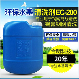 供应合明科技锡膏钢网喷淋清洗剂环保水基清洗剂EC-200 