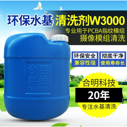 供应合明科技摄像模组*模组清洗环保水基清洗剂W3000缩略图