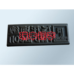 10mmT型钢印|内江T型钢印|瑞丰钢字