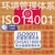 iso9001质量体系14001环境管理体系认证缩略图2