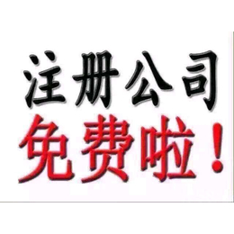 公司注册、扬州****公司注册、扬州三盛会计(****商家)