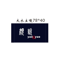 温州衣服织标定做-杭州颜悦服装辅料-衣服织标