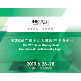 英富曼意帆2019广州国际大健康产业展览会