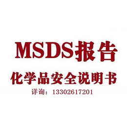 东莞SDS*安全技术说明书报告MSDS 缩略图