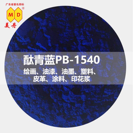 许昌PB1540酞青蓝有机油墨蓝色颜料用途广泛