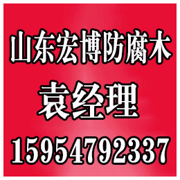 滨州防腐木、宏博防腐木(在线咨询)、烟台防腐木销售
