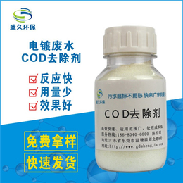 cod去除剂成分、盛久环保、吉安cod去除剂