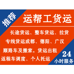 绵阳高新区运帮工返程车长途搬家及货运拉货缩略图