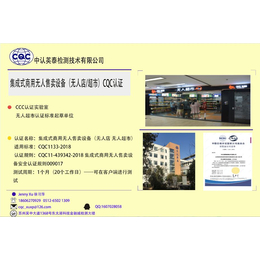  江苏浙江苏州无人超市无人店CQC认证测试机构