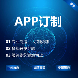 APP开发淘宝客企业APP开发定制商城开发制作*系统开发